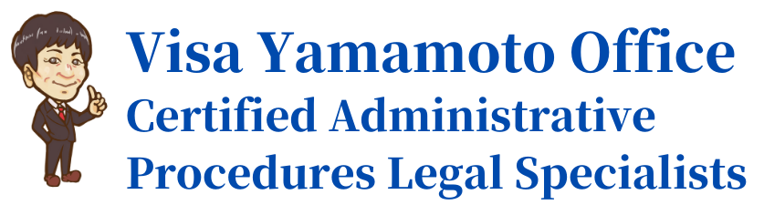Visa Yamamoto Office（Certified Administrative Procedures Legal Specialists）