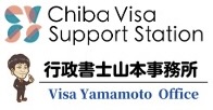 Visa Yamamoto Office（Certified Administrative Procedures Legal Specialists）